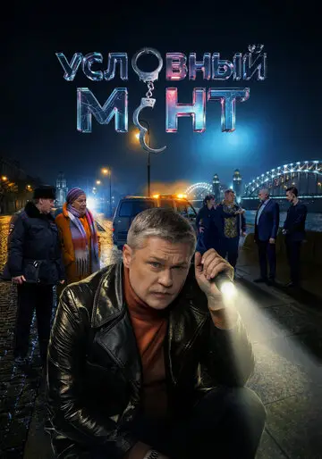 Сериал Условный мент смотреть онлайн бесплатно в хорошем качестве