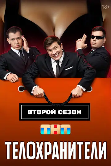 Телохранители смотреть онлайн бесплтано в хорошем качестве Лорд Фильм